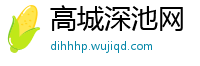 高城深池网